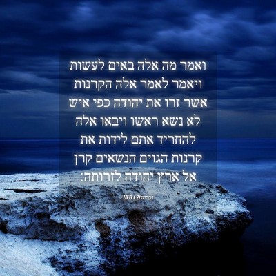 Picture 04 - זכריה 1:21 HEB - ואמר מה אלה באים לעשות - Bible Verse Picture