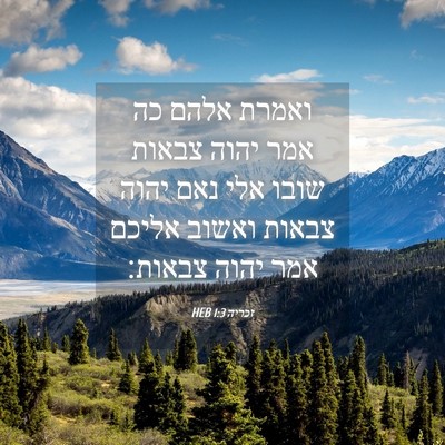 Picture 04 - זכריה 1:3 HEB - ואמרת אלהם כה אמר יהוה - Bible Verse Picture