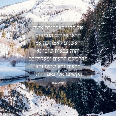 Picture 04 - זכריה 1:4 HEB - אל תהיו כאבתיכם אשר קראו - Bible Verse Picture