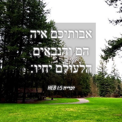 Picture 04 - זכריה 1:5 HEB - אבותיכם איה הם והנבאים - Bible Verse Picture