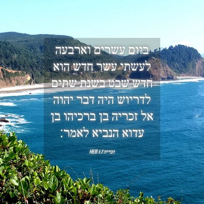 Picture 04 - זכריה 1:7 HEB - ביום עשרים וארבעה לעשתי - Bible Verse Picture