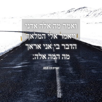 Picture 04 - זכריה 1:9 HEB - ואמר מה אלה אדני ויאמר אלי - Bible Verse Picture