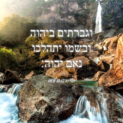 Picture 04 - זכריה 10:12 HEB - וגברתים ביהוה ובשמו יתהלכו - Bible Verse Picture