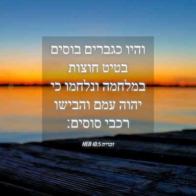 Picture 04 - זכריה 10:5 HEB - והיו כגברים בוסים בטיט - Bible Verse Picture