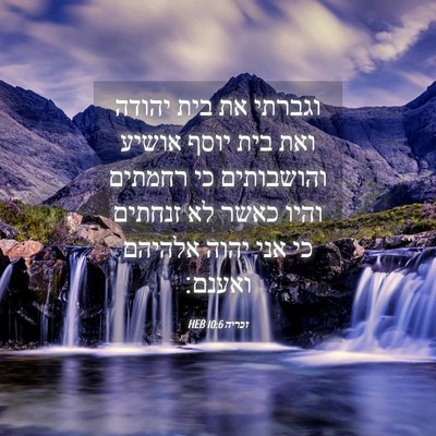 Picture 04 - זכריה 10:6 HEB - וגברתי את בית יהודה ואת בית - Bible Verse Picture