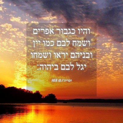 Picture 04 - זכריה 10:7 HEB - והיו כגבור אפרים ושמח לבם - Bible Verse Picture
