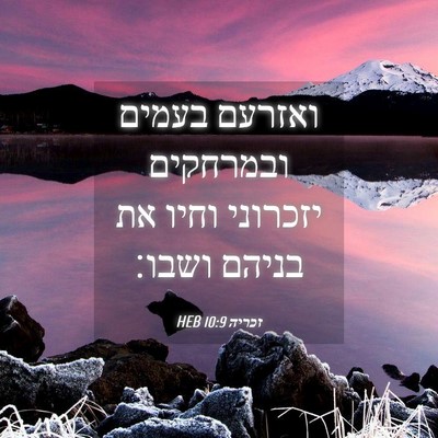 Picture 04 - זכריה 10:9 HEB - ואזרעם בעמים ובמרחקים - Bible Verse Picture