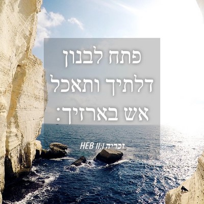 Picture 04 - זכריה 11:1 HEB - פתח לבנון דלתיך ותאכל אש - Bible Verse Picture