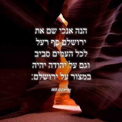 Picture 04 - זכריה 12:2 HEB - הנה אנכי שם את ירושלם סף - Bible Verse Picture