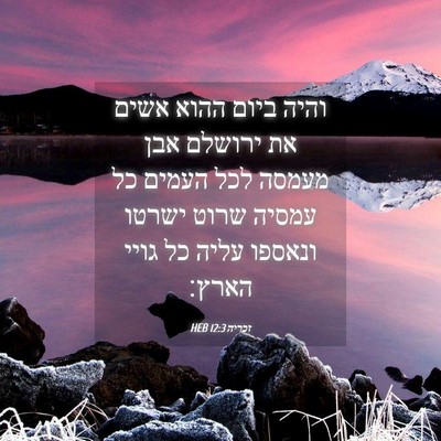 Picture 04 - זכריה 12:3 HEB - והיה ביום ההוא אשים את - Bible Verse Picture