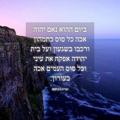 Picture 04 - זכריה 12:4 HEB - ביום ההוא נאם יהוה אכה כל - Bible Verse Picture