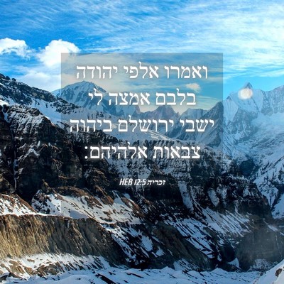 Picture 04 - זכריה 12:5 HEB - ואמרו אלפי יהודה בלבם אמצה - Bible Verse Picture
