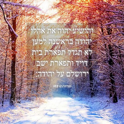Picture 04 - זכריה 12:7 HEB - והושיע יהוה את אהלי יהודה - Bible Verse Picture