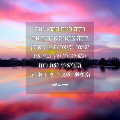 Picture 04 - זכריה 13:2 HEB - והיה ביום ההוא נאם יהוה - Bible Verse Picture