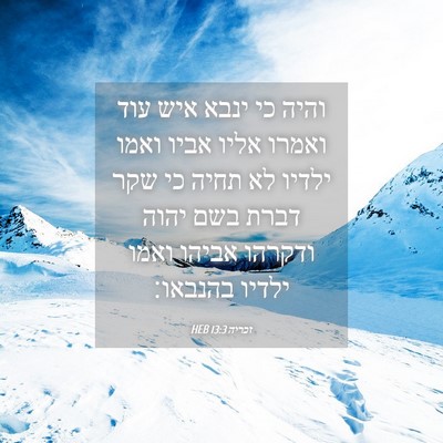 Picture 04 - זכריה 13:3 HEB - והיה כי ינבא איש עוד ואמרו - Bible Verse Picture