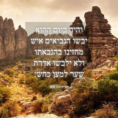 Picture 04 - זכריה 13:4 HEB - והיה ביום ההוא יבשו - Bible Verse Picture