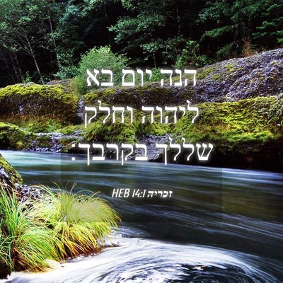 Picture 04 - זכריה 14:1 HEB - הנה יום בא ליהוה וחלק שללך - Bible Verse Picture