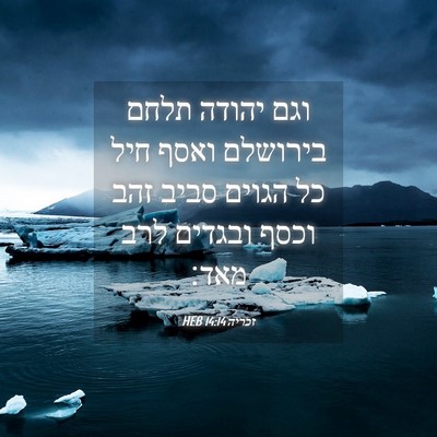 Picture 04 - זכריה 14:14 HEB - וגם יהודה תלחם בירושלם - Bible Verse Picture