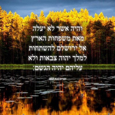 Picture 04 - זכריה 14:17 HEB - והיה אשר לא יעלה מאת משפחות - Bible Verse Picture