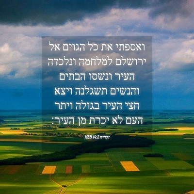 Picture 04 - זכריה 14:2 HEB - ואספתי את כל הגוים אל - Bible Verse Picture