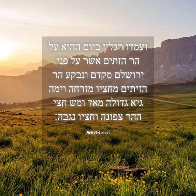Picture 04 - זכריה 14:4 HEB - ועמדו רגליו ביום ההוא על הר - Bible Verse Picture