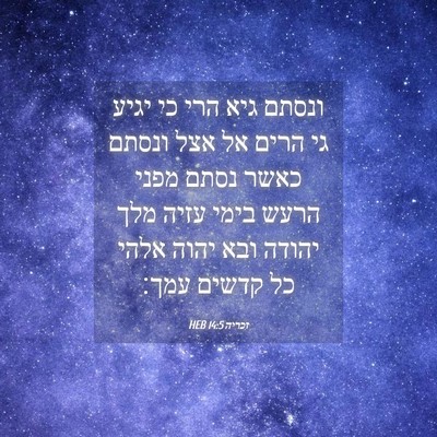 Picture 04 - זכריה 14:5 HEB - ונסתם גיא הרי כי יגיע גי - Bible Verse Picture