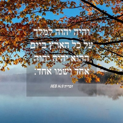 Picture 04 - זכריה 14:9 HEB - והיה יהוה למלך על כל הארץ - Bible Verse Picture