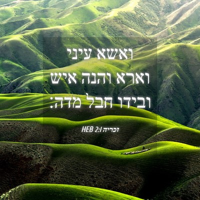 Picture 04 - זכריה 2:1 HEB - ואשא עיני וארא והנה איש - Bible Verse Picture