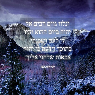 Picture 04 - זכריה 2:11 HEB - ונלוו גוים רבים אל יהוה - Bible Verse Picture