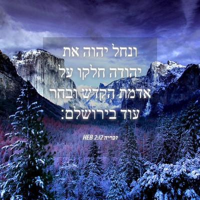 Picture 04 - זכריה 2:12 HEB - ונחל יהוה את יהודה חלקו על - Bible Verse Picture