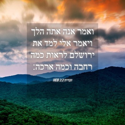 Picture 04 - זכריה 2:2 HEB - ואמר אנה אתה הלך ויאמר אלי - Bible Verse Picture