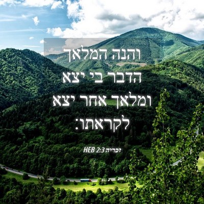 Picture 04 - זכריה 2:3 HEB - והנה המלאך הדבר בי יצא - Bible Verse Picture