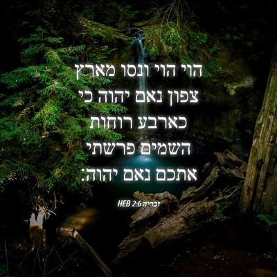Picture 04 - זכריה 2:6 HEB - הוי הוי ונסו מארץ צפון נאם - Bible Verse Picture
