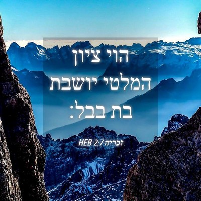 Picture 04 - זכריה 2:7 HEB - הוי ציון המלטי יושבת בת - Bible Verse Picture
