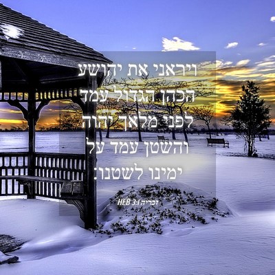 Picture 04 - זכריה 3:1 HEB - ויראני את יהושע הכהן הגדול - Bible Verse Picture