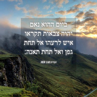 Picture 04 - זכריה 3:10 HEB - ביום ההוא נאם יהוה צבאות - Bible Verse Picture