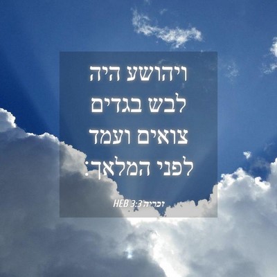Picture 04 - זכריה 3:3 HEB - ויהושע היה לבש בגדים צואים - Bible Verse Picture