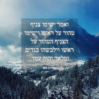 Picture 04 - זכריה 3:5 HEB - ואמר ישימו צניף טהור על - Bible Verse Picture