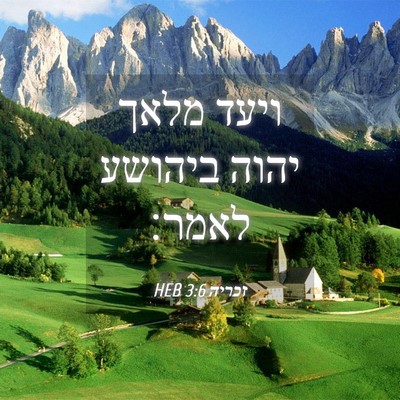 Picture 04 - זכריה 3:6 HEB - ויעד מלאך יהוה ביהושע - Bible Verse Picture