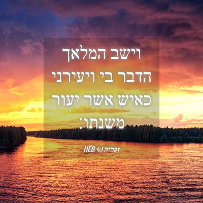 Picture 04 - זכריה 4:1 HEB - וישב המלאך הדבר בי ויעירני - Bible Verse Picture