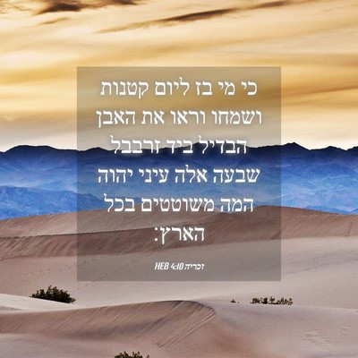 Picture 04 - זכריה 4:10 HEB - כי מי בז ליום קטנות ושמחו - Bible Verse Picture