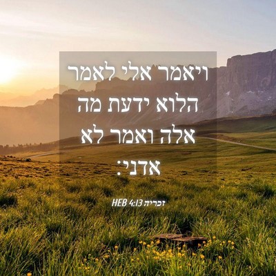 Picture 04 - זכריה 4:13 HEB - ויאמר אלי לאמר הלוא ידעת מה - Bible Verse Picture