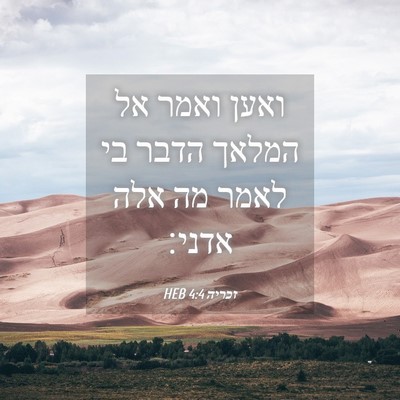 Picture 04 - זכריה 4:4 HEB - ואען ואמר אל המלאך הדבר בי - Bible Verse Picture