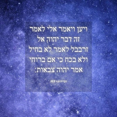 Picture 04 - זכריה 4:6 HEB - ויען ויאמר אלי לאמר זה דבר - Bible Verse Picture