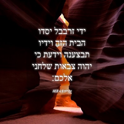 Picture 04 - זכריה 4:9 HEB - ידי זרבבל יסדו הבית הזה - Bible Verse Picture