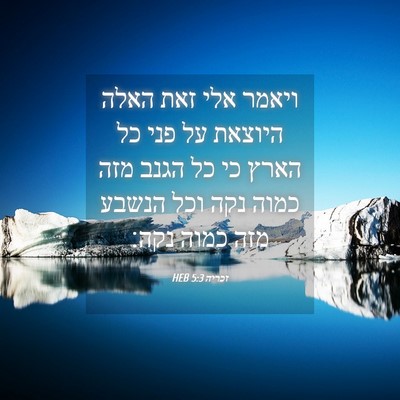 Picture 04 - זכריה 5:3 HEB - ויאמר אלי זאת האלה היוצאת - Bible Verse Picture
