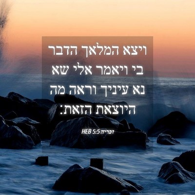 Picture 04 - זכריה 5:5 HEB - ויצא המלאך הדבר בי ויאמר - Bible Verse Picture