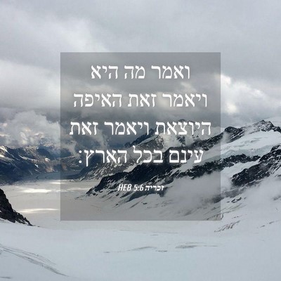 Picture 04 - זכריה 5:6 HEB - ואמר מה היא ויאמר זאת האיפה - Bible Verse Picture