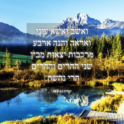 Picture 04 - זכריה 6:1 HEB - ואשב ואשא עיני ואראה והנה - Bible Verse Picture