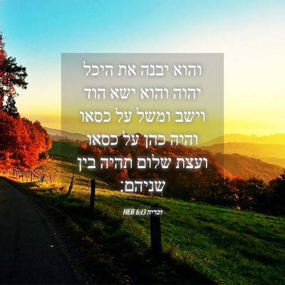 Picture 04 - זכריה 6:13 HEB - והוא יבנה את היכל יהוה והוא - Bible Verse Picture